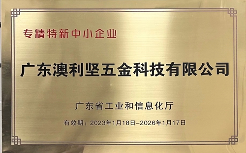 澳利堅公司榮獲廣東省工業(yè)和信息化廳認定的專精特新中小企業(yè)